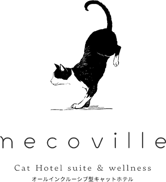 necoville - オールインクルーシブ型キャットホテル